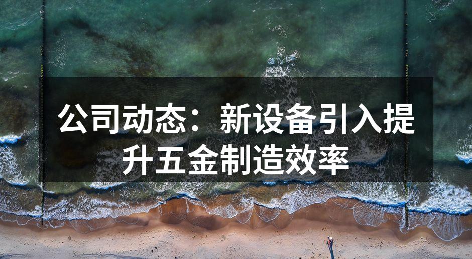 新设备投入使用
