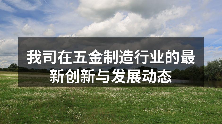 五金制造车间全景