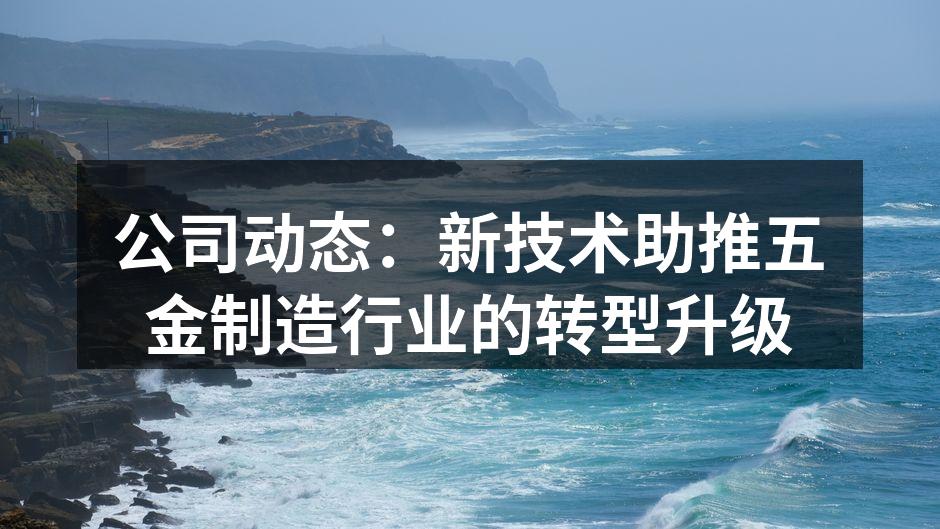 新设备提升生产效率