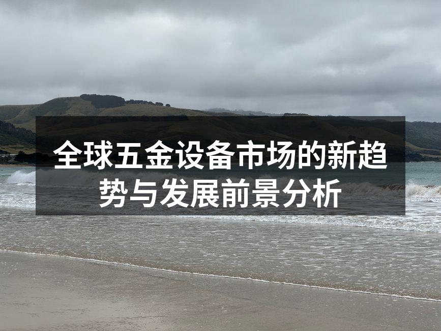 五金设备市场的快速发展