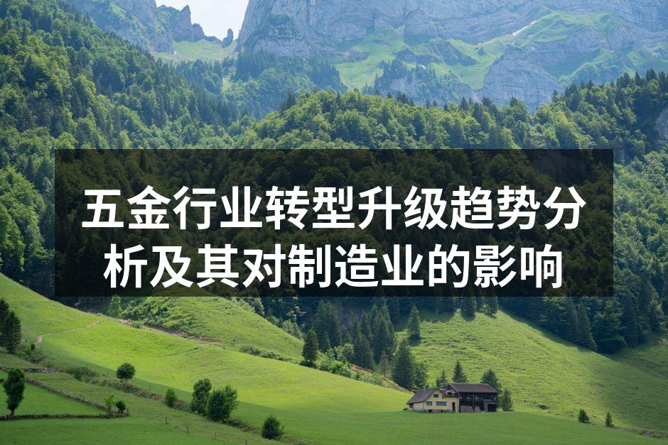 五金行业转型升级的示意图