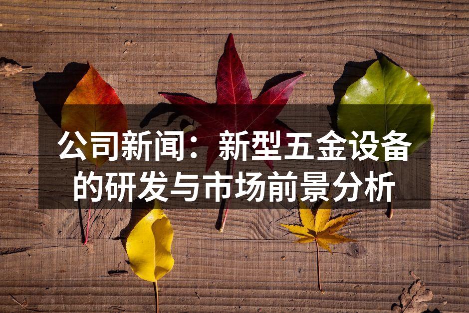 新型五金设备的研发现场