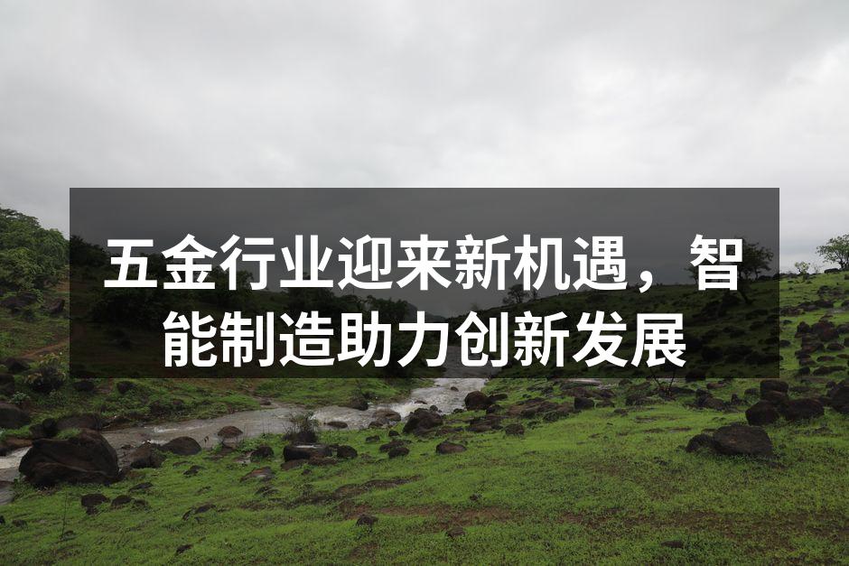 智能制造提升五金行业效率