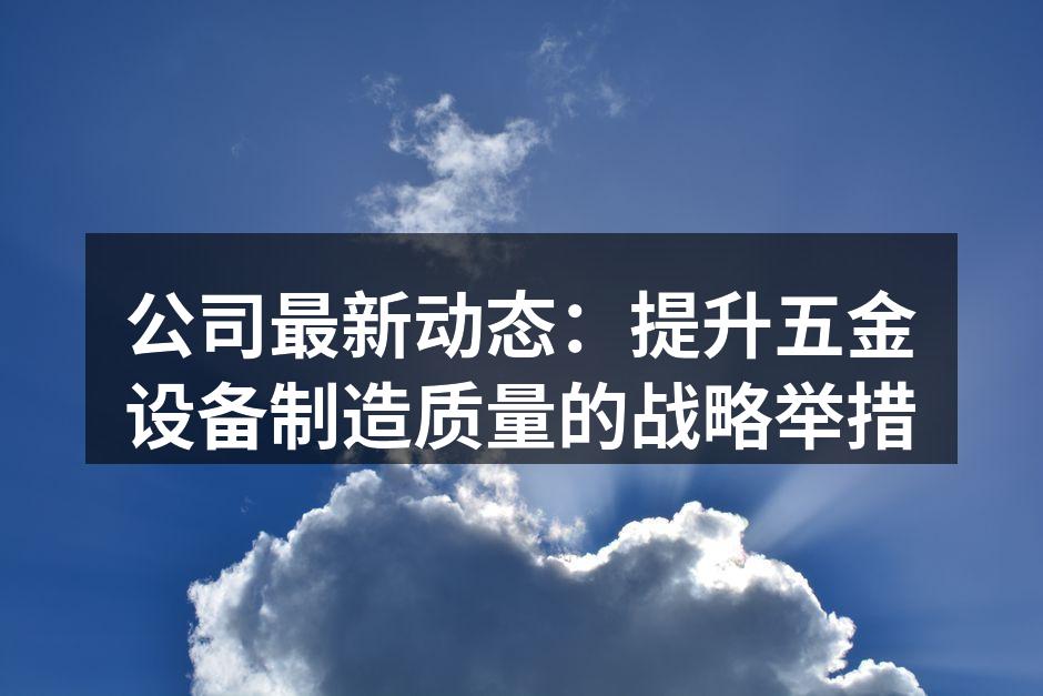 公司新设备提升生产效率